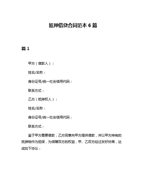 抵押借贷合同范本6篇