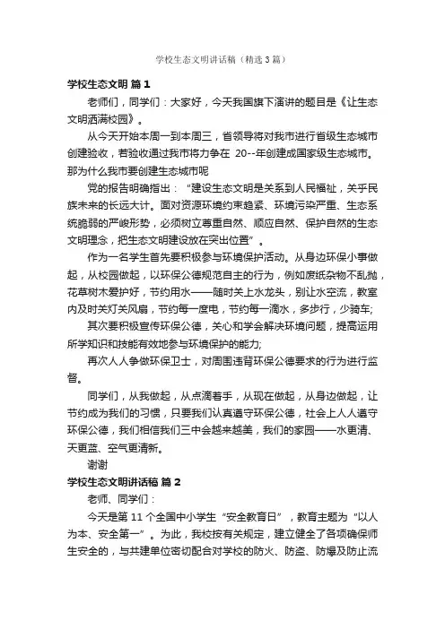 学校生态文明讲话稿（精选3篇）