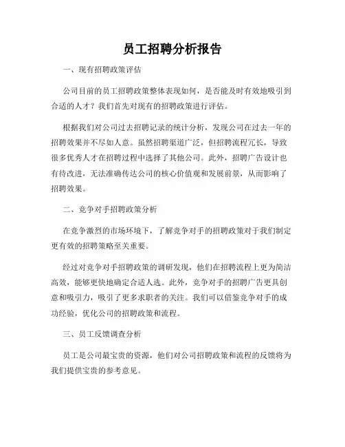 员工招聘分析报告