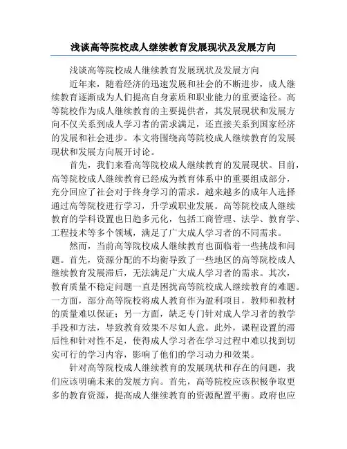 浅谈高等院校成人继续教育发展现状及发展方向