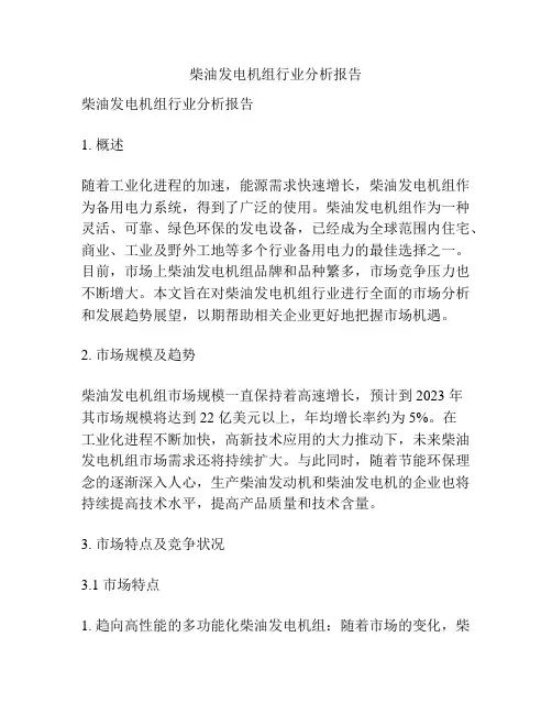 柴油发电机组行业分析报告