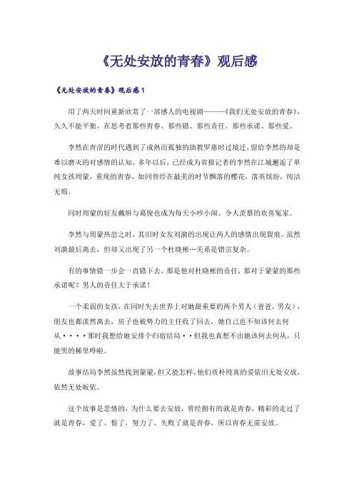 《无处安放的青春》观后感