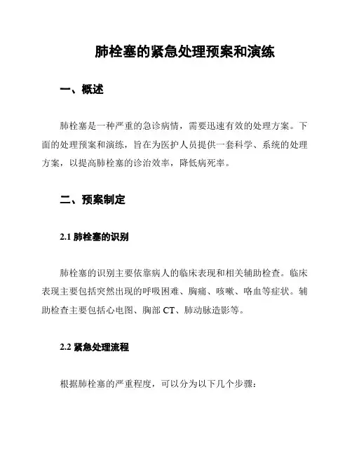 肺栓塞的紧急处理预案和演练
