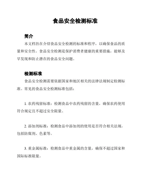 食品安全检测标准