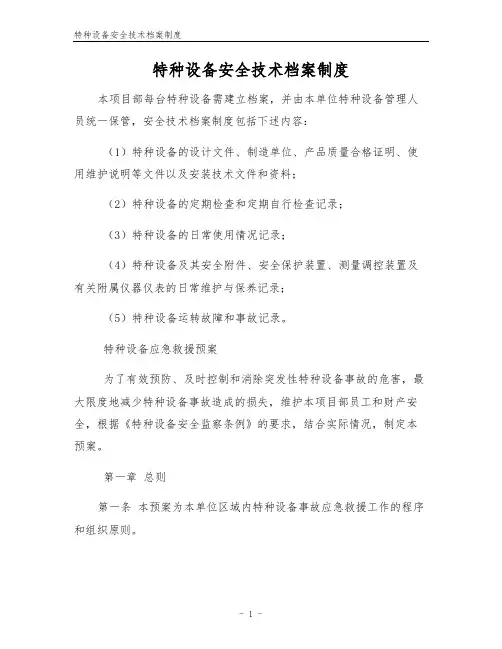 特种设备安全技术档案制度