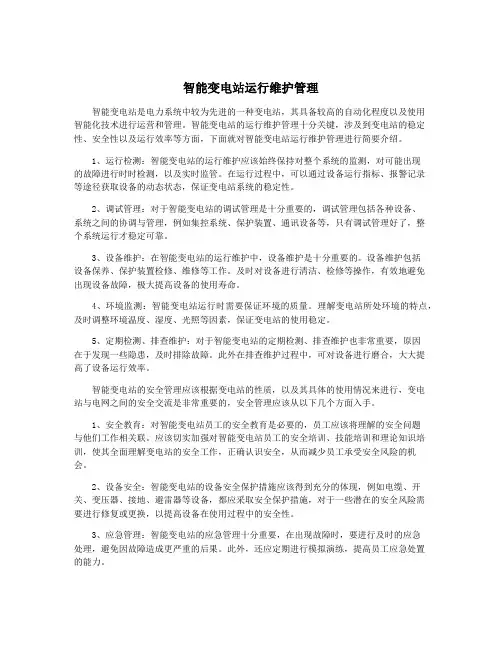 智能变电站运行维护管理