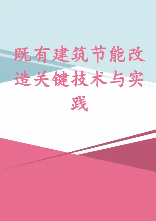 既有建筑节能改造关键技术与实践