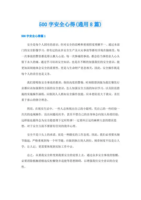 500字安全心得(通用8篇)