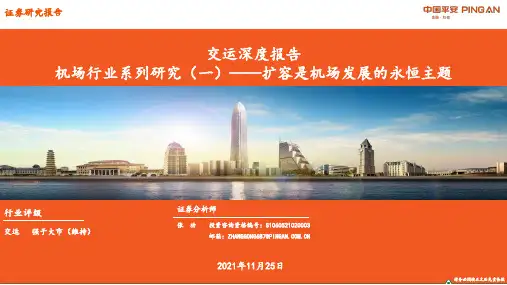 交运深度报告：机场行业系列研究（一）-扩容是机场发展的永恒主题