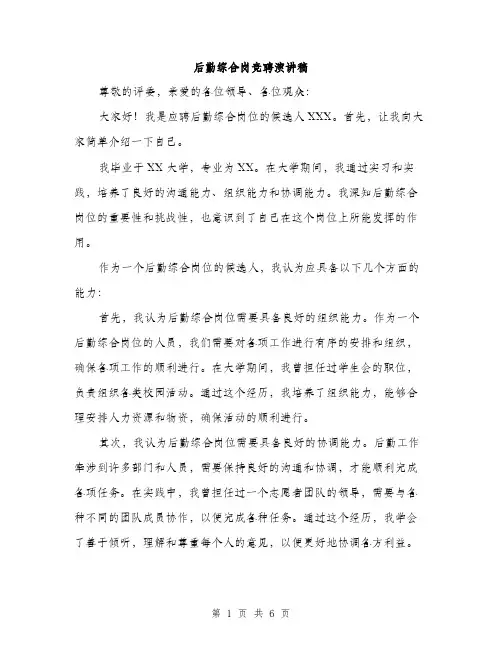 后勤综合岗竞聘演讲稿(三篇)