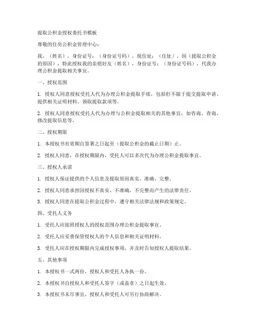 提取公积金授权委托书模板