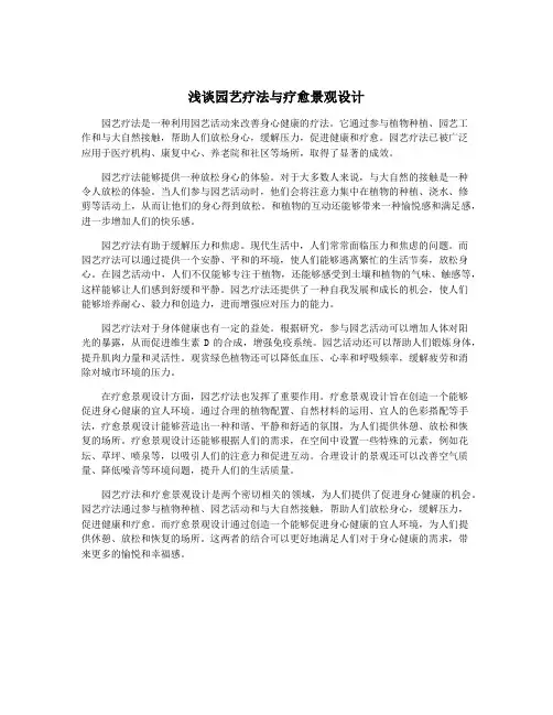 浅谈园艺疗法与疗愈景观设计