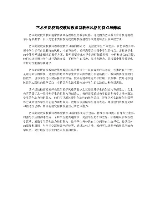 艺术类院校高校教师教练型教学风格的特点与养成