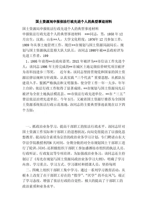 国土资源局申报依法行政先进个人的典型事迹材料（范文）