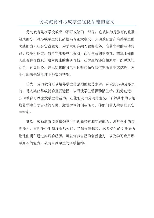 劳动教育对形成学生优良品德的意义