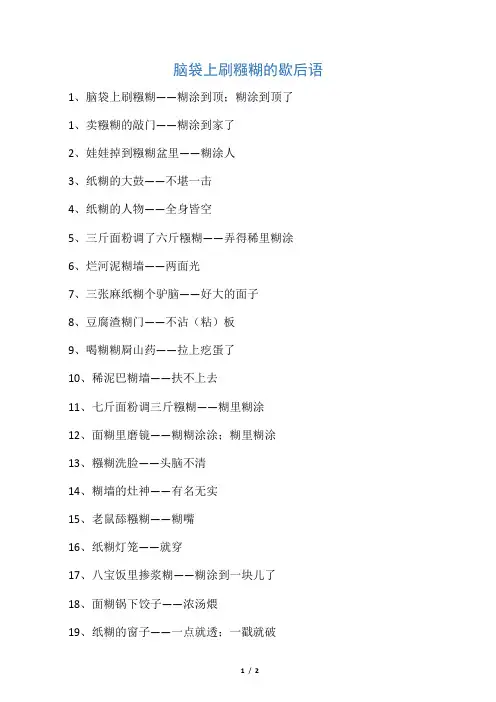 脑袋上刷糨糊的歇后语