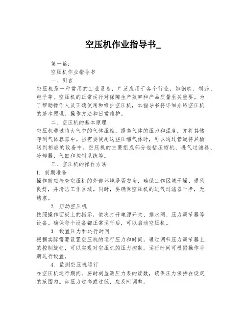 空压机作业指导书_