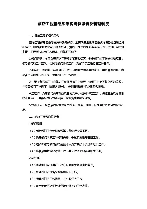 酒店工程部组织架构岗位职责及管理制度