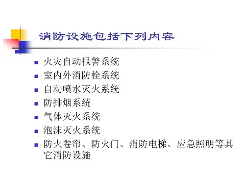 消防设施维护与管理