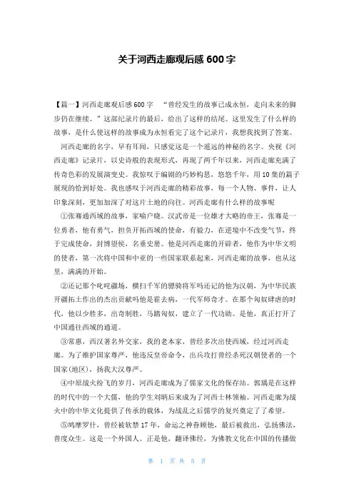 关于河西走廊观后感600字