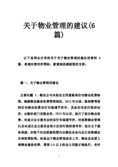 关于物业管理的建议（6篇）