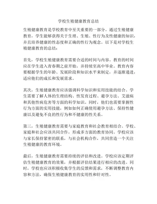 学校生殖健康教育总结