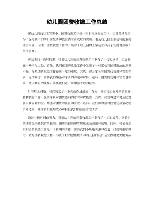 幼儿园团费收缴工作总结