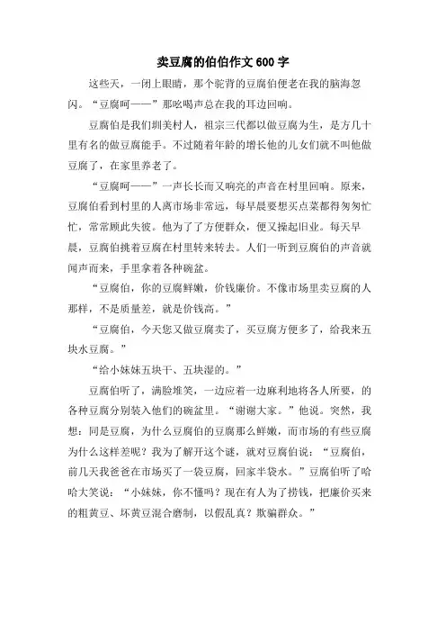 卖豆腐的伯伯作文600字