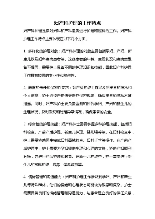 妇产科护理的工作特点