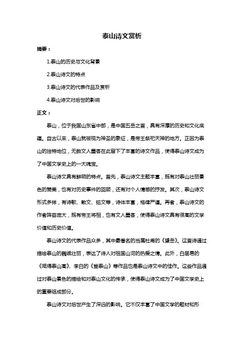 泰山诗文赏析