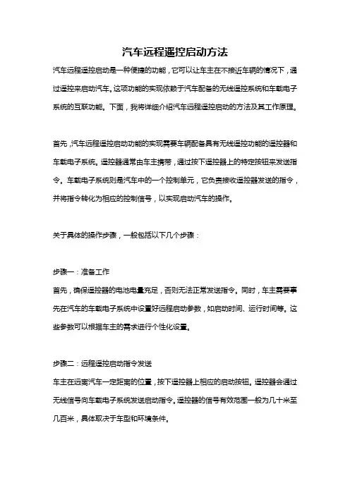 汽车远程遥控启动方法