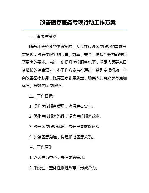 改善医疗服务专项行动工作方案