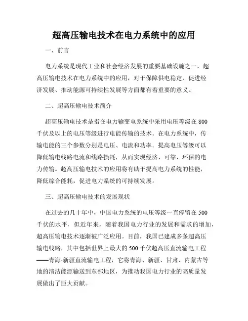 超高压输电技术在电力系统中的应用