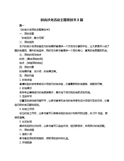 时尚沙龙活动主题策划书3篇