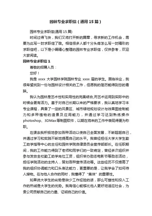 园林专业求职信（通用15篇）