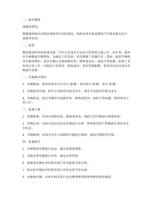 单位汽车处置申请报告