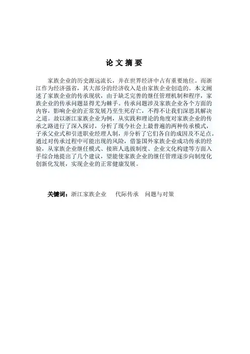 浙江家族企业代际传承存在的问题及对策研究