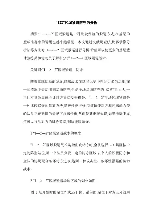 “122”区域紧逼防守的分析
