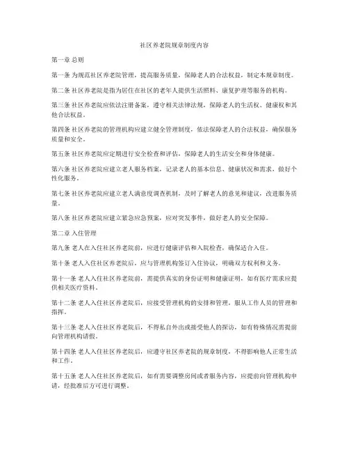 社区养老院规章制度内容