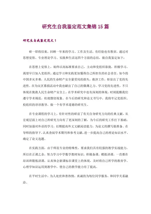 研究生自我鉴定范文集锦15篇