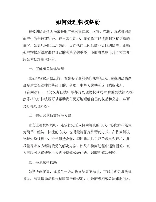 如何处理物权纠纷