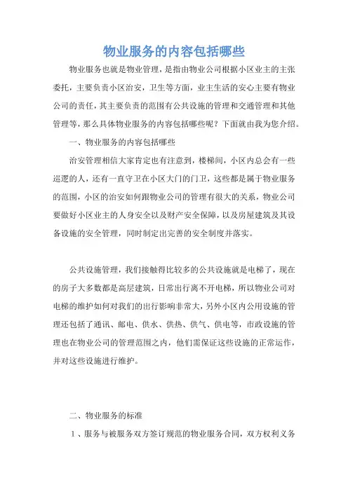 物业服务的内容包括哪些