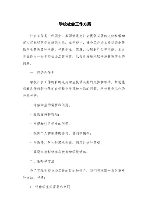 学校社会工作方案