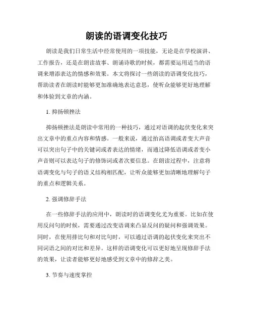 朗读的语调变化技巧