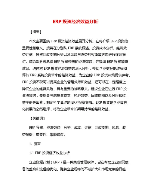 ERP投资经济效益分析