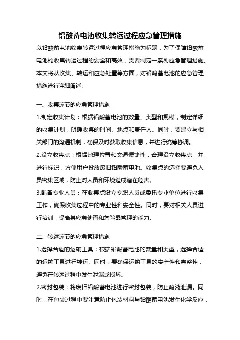 铅酸蓄电池收集转运过程应急管理措施