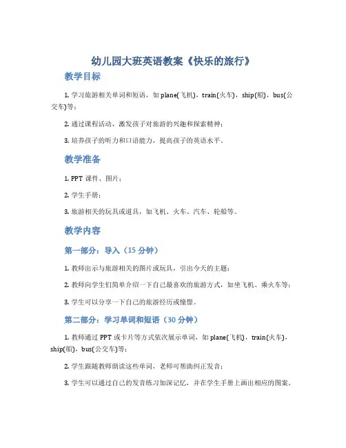 幼儿园大班英语教案《快乐的旅行》