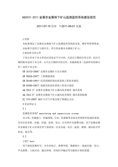 《金属非金属地下矿山六大系统建设规范》
