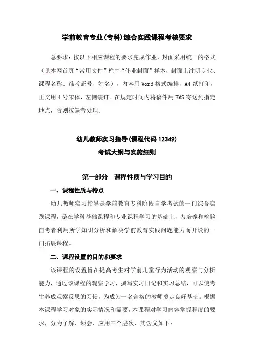 《学前教育》专科实践课程考核要求