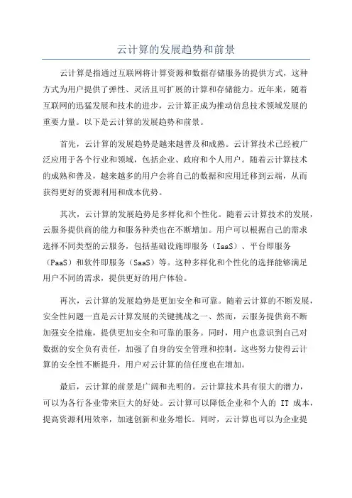 云计算的发展趋势和前景